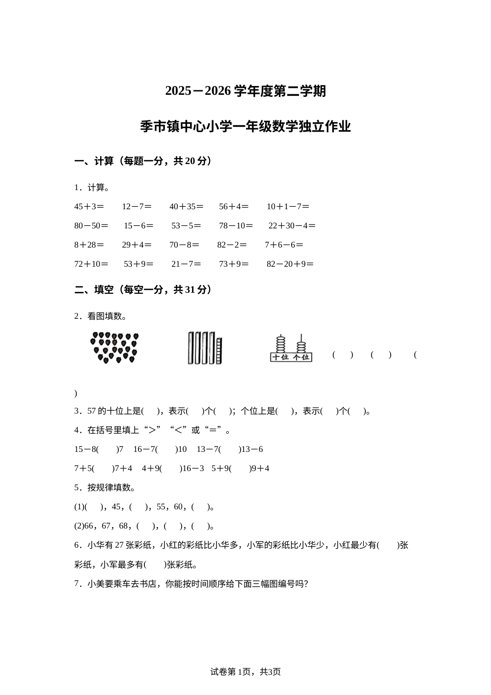 江苏省泰州市靖江市季市镇中心小学2025-2026学年苏教版一年级下学期数学独立作业 第1页预览