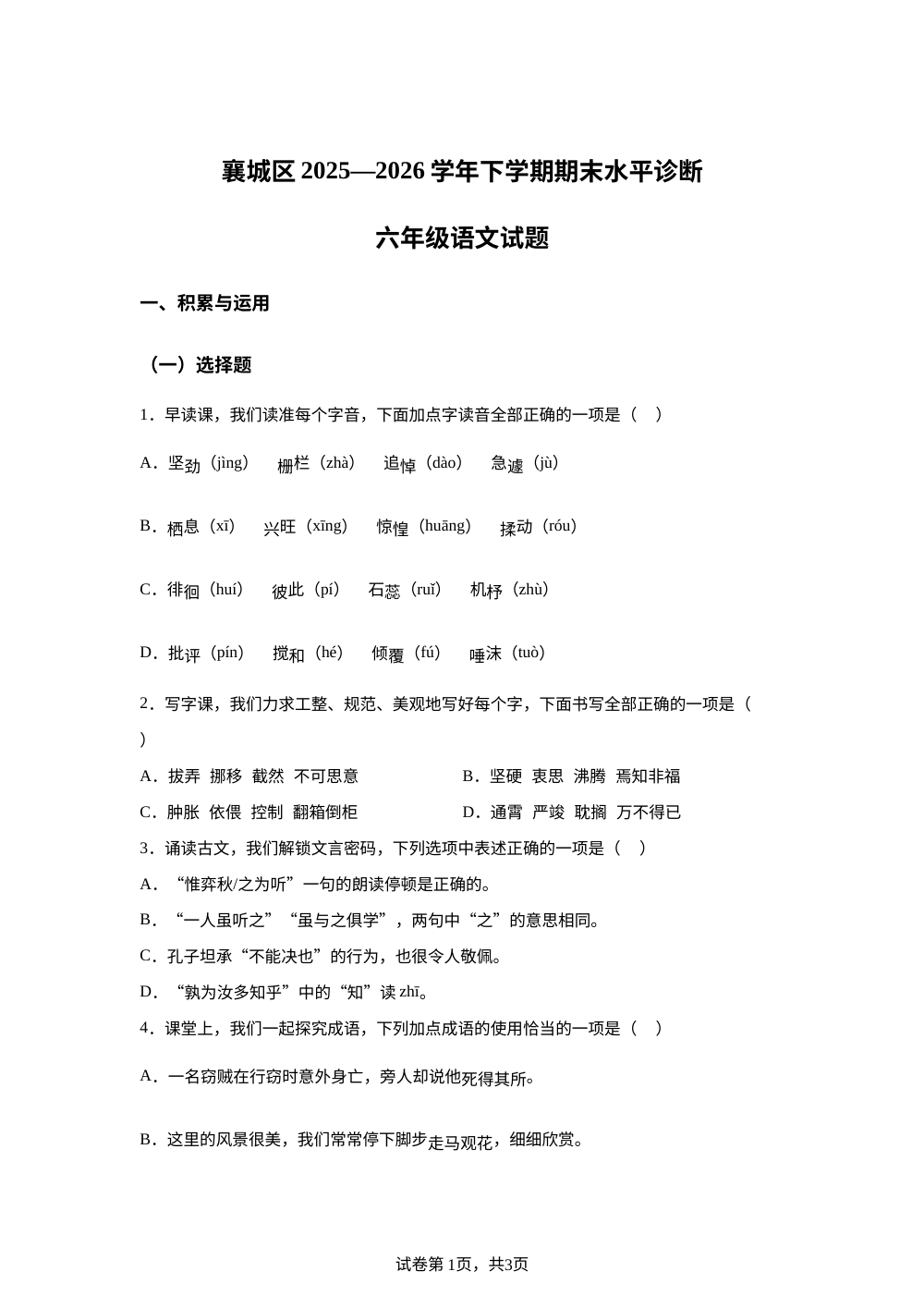 湖北省襄阳市襄城区2025-2026学年统编版2016六年级下学期期末语文试卷 第1页预览