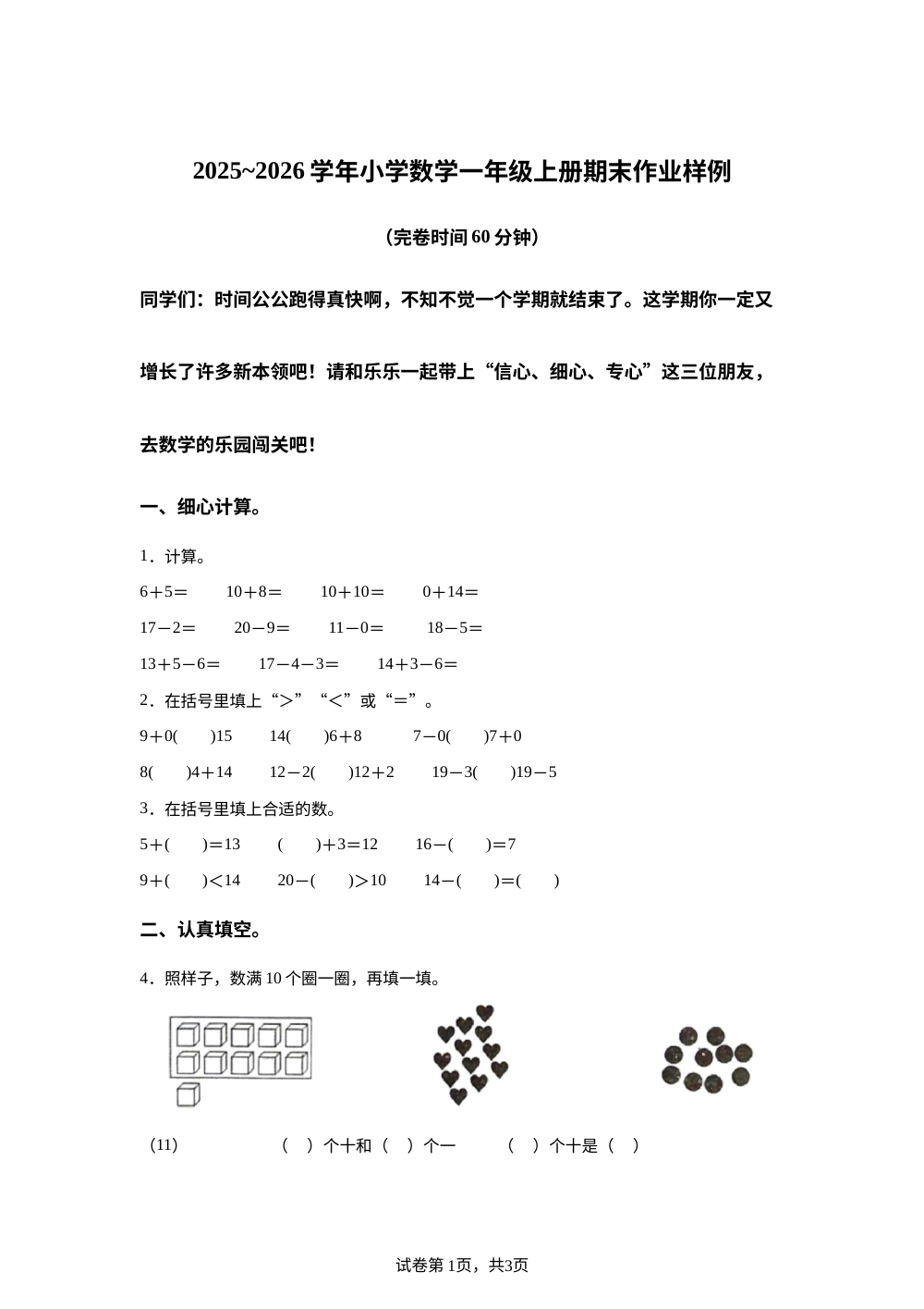 福建龙岩市长汀县2025-2026学年人教版一年级上学期数学学情自测卷 第1页预览