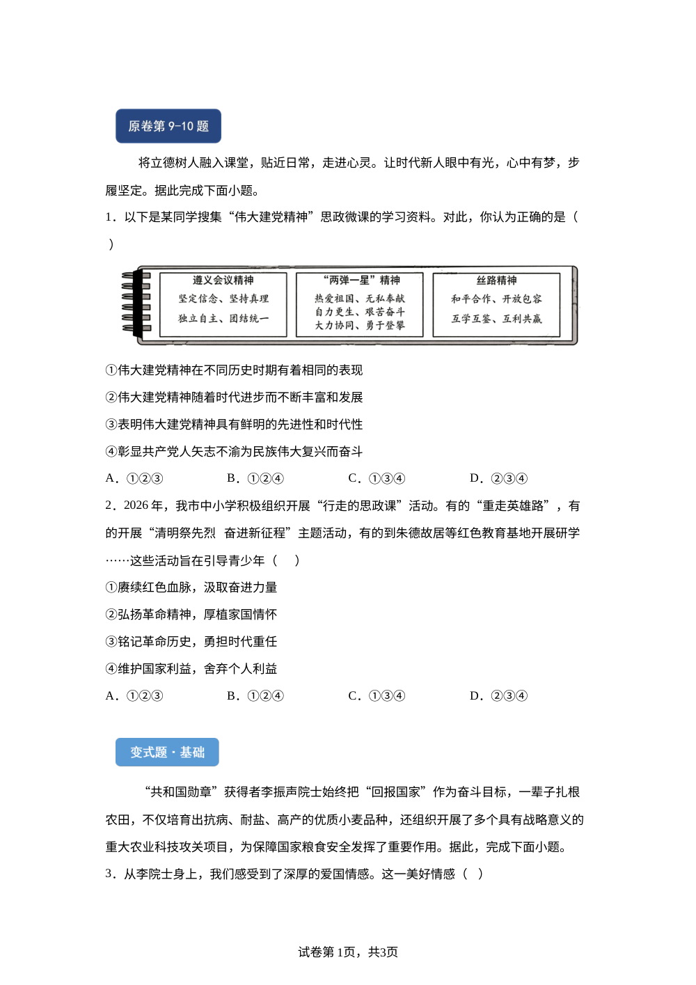 2026年四川省南充市中考道德与法治真题变式题-选择题篇（三） 第1页预览