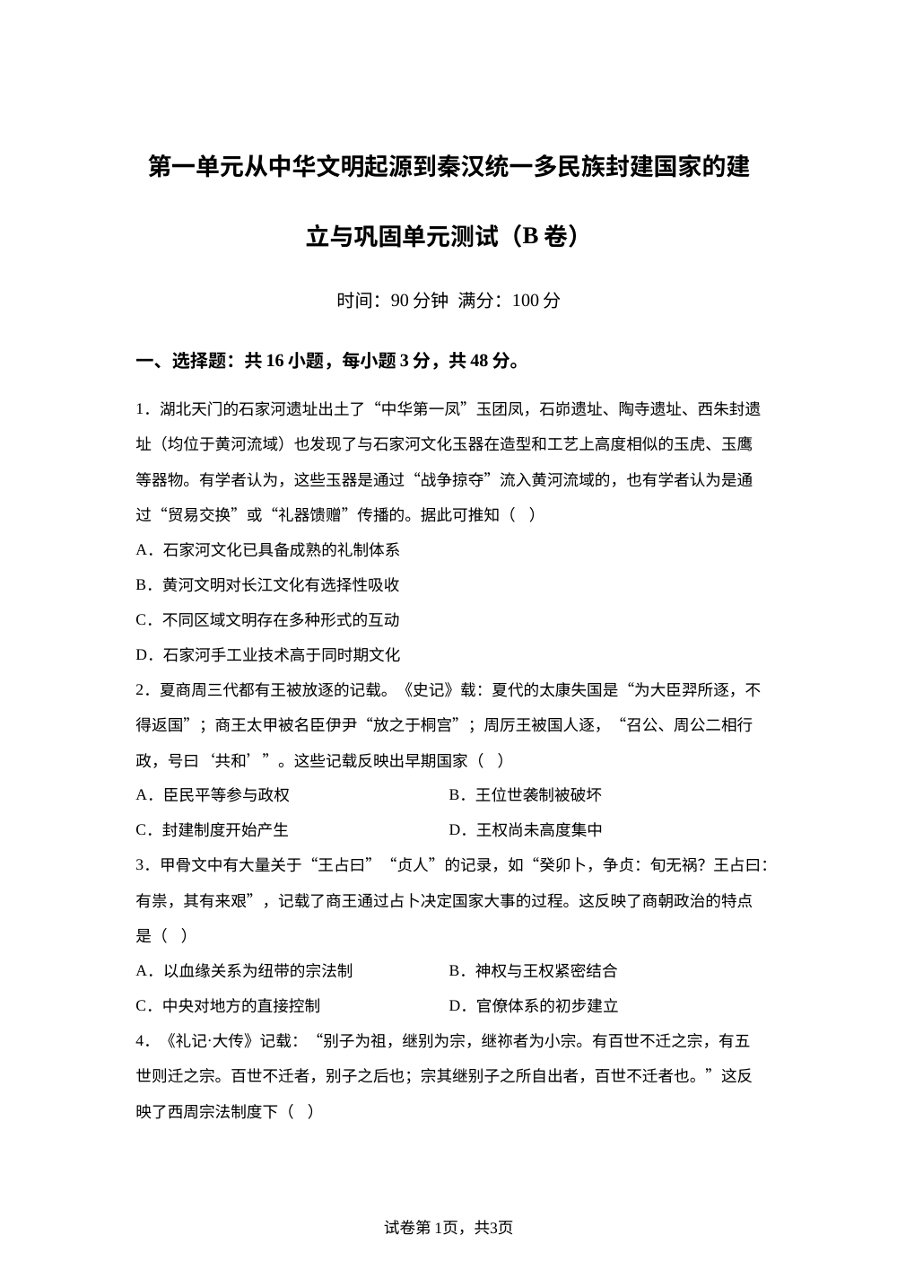 第一单元从中华文明起源到秦汉统一多民族封建国家的建立与巩固（2026年测试卷B卷） 第1页预览