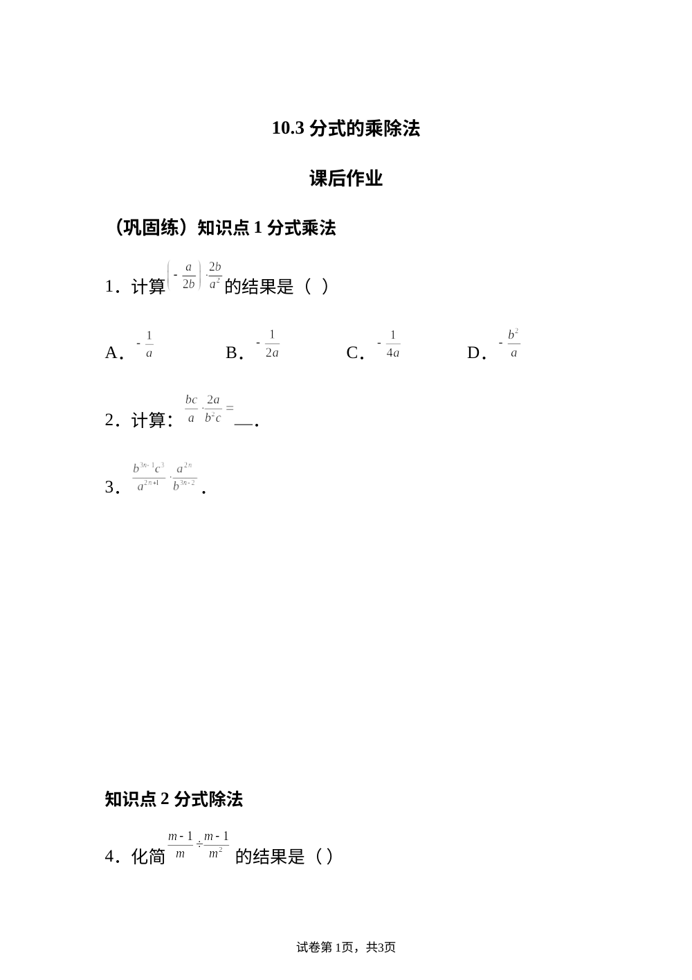 10.3 分式的乘除法 课后作业 （巩固练） 第1页预览