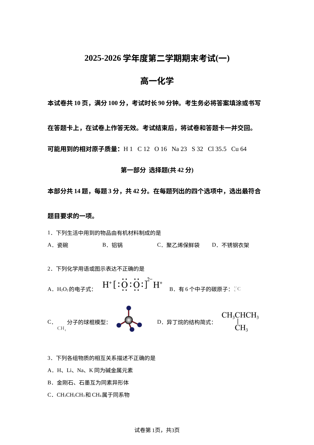 北京市房山区2025-2026学年第二学期期末考试（一）高一化学试题 第1页预览