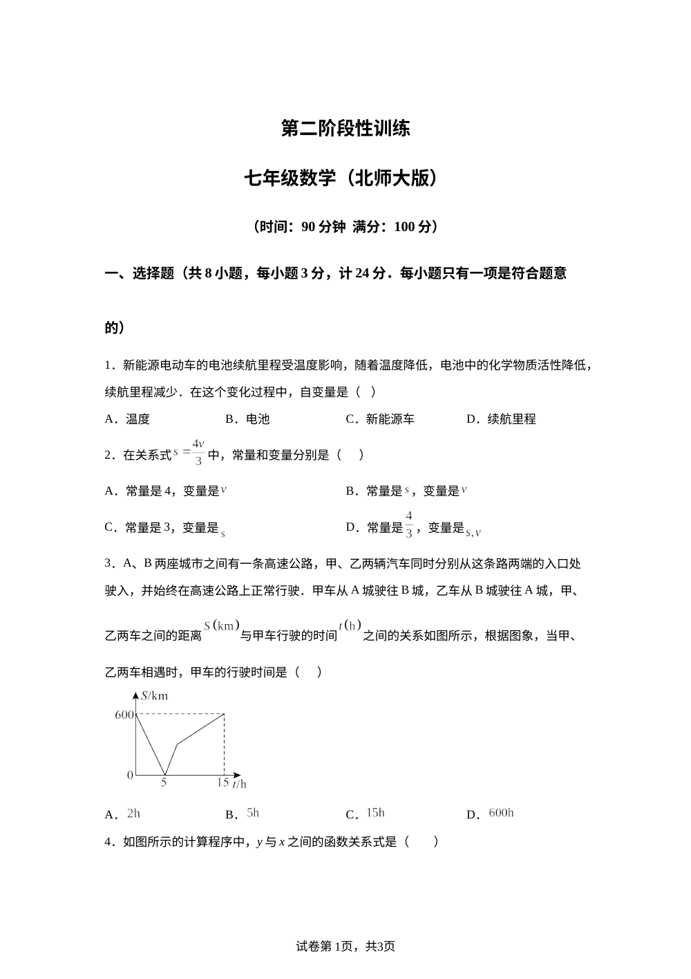 陕西咸阳市旬邑县郑家镇中学2025-2026学年下学期第二阶段性训练七年级数学 第1页预览