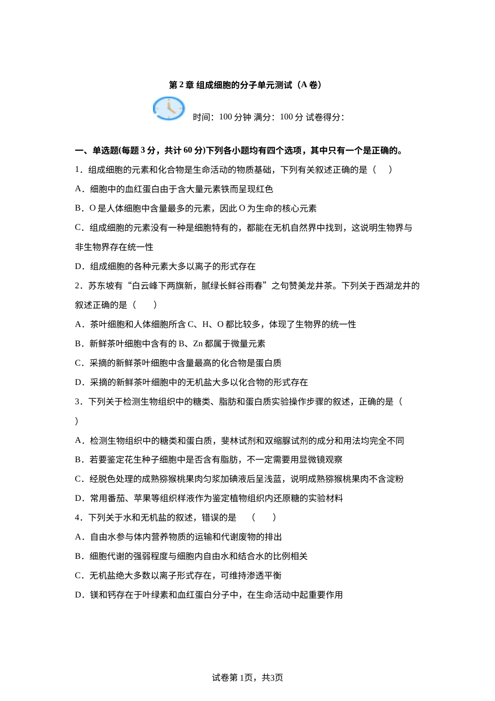 第2章 组成细胞的分子单元测试（A卷） 第1页预览