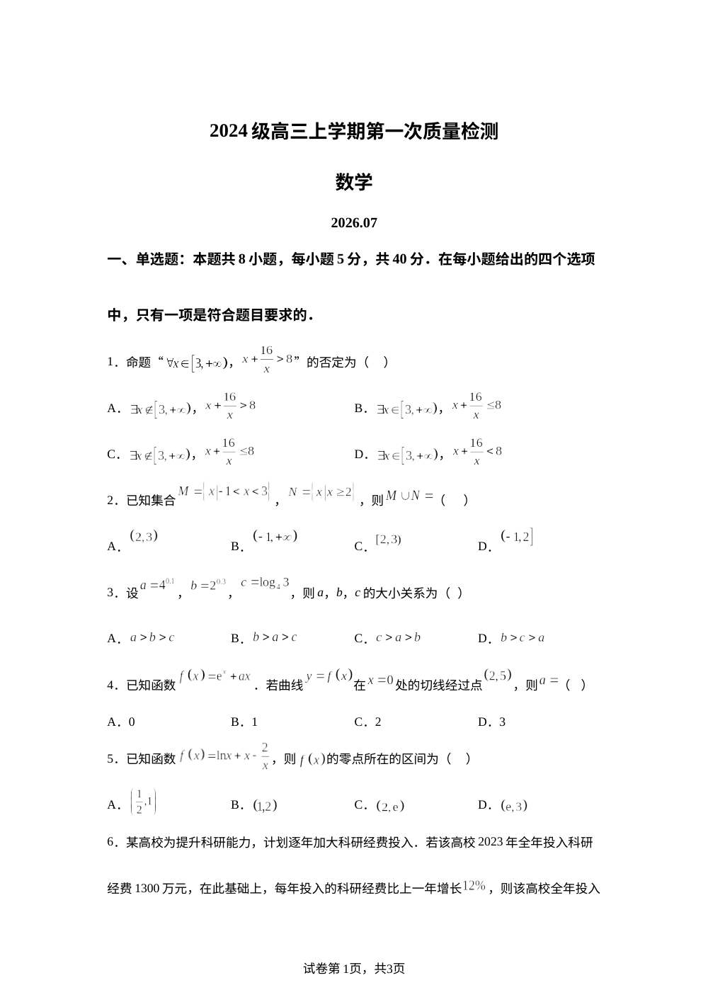 河南濮阳市第一高级中学2027届高三上学期第一次质量检测数学试题 第1页预览