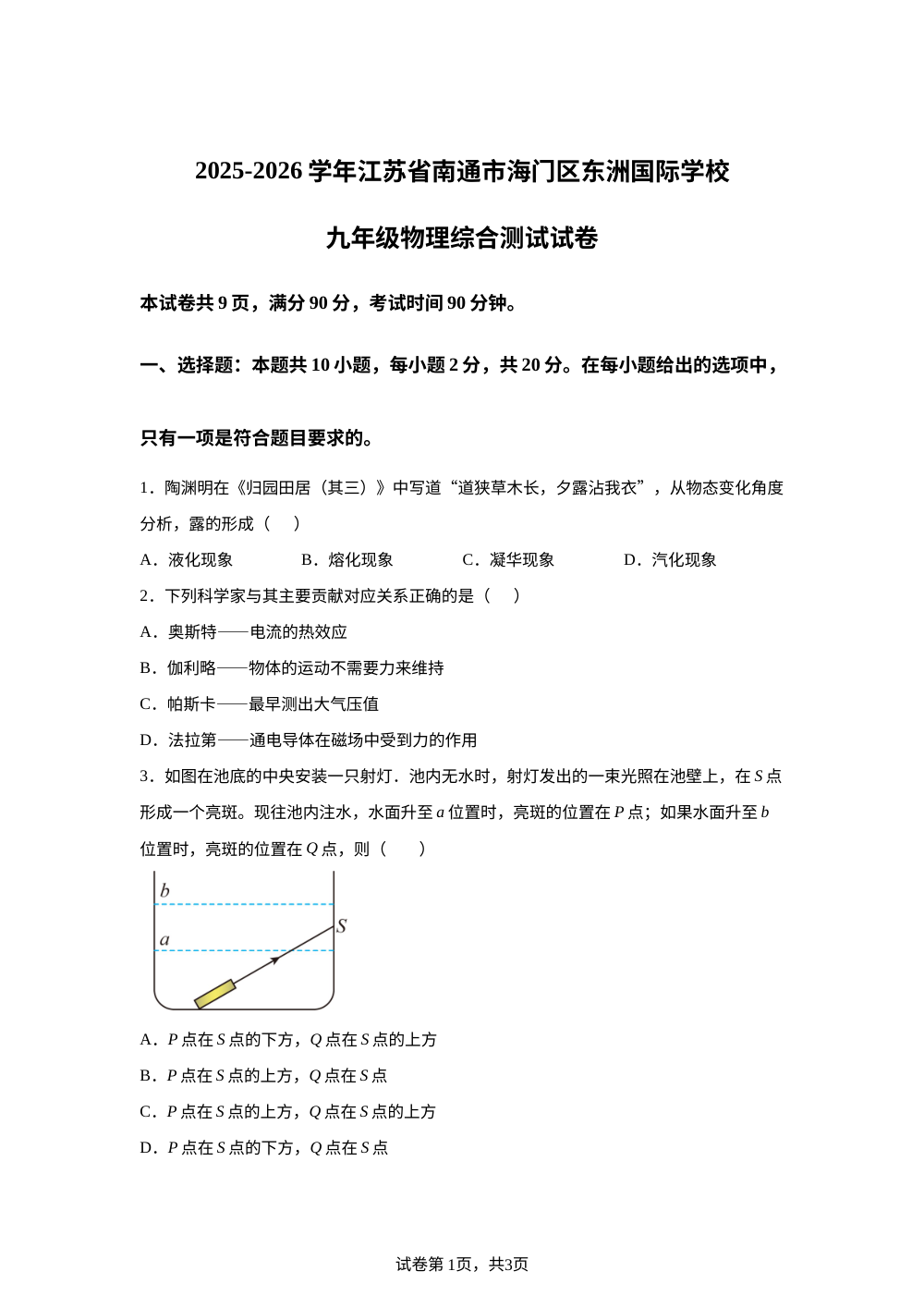 江苏省南通市海门区东洲国际学校2025-2026学年九年级物理综合测试试卷 第1页预览