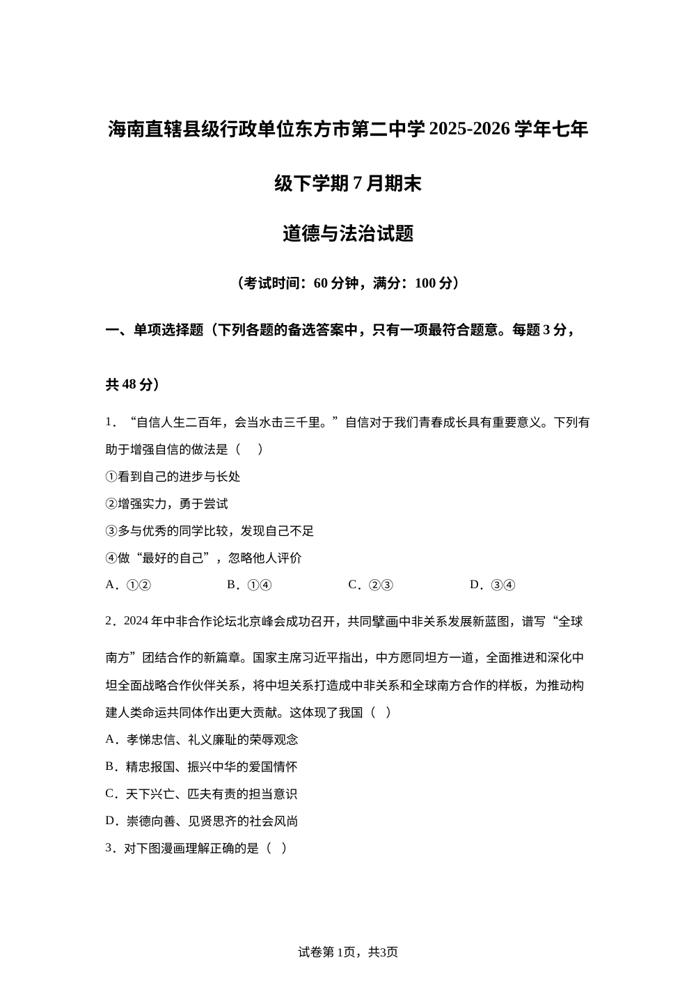 海南直辖县级行政单位东方市第二中学2025-2026学年七年级下学期7月期末道德与法治试题 第1页预览