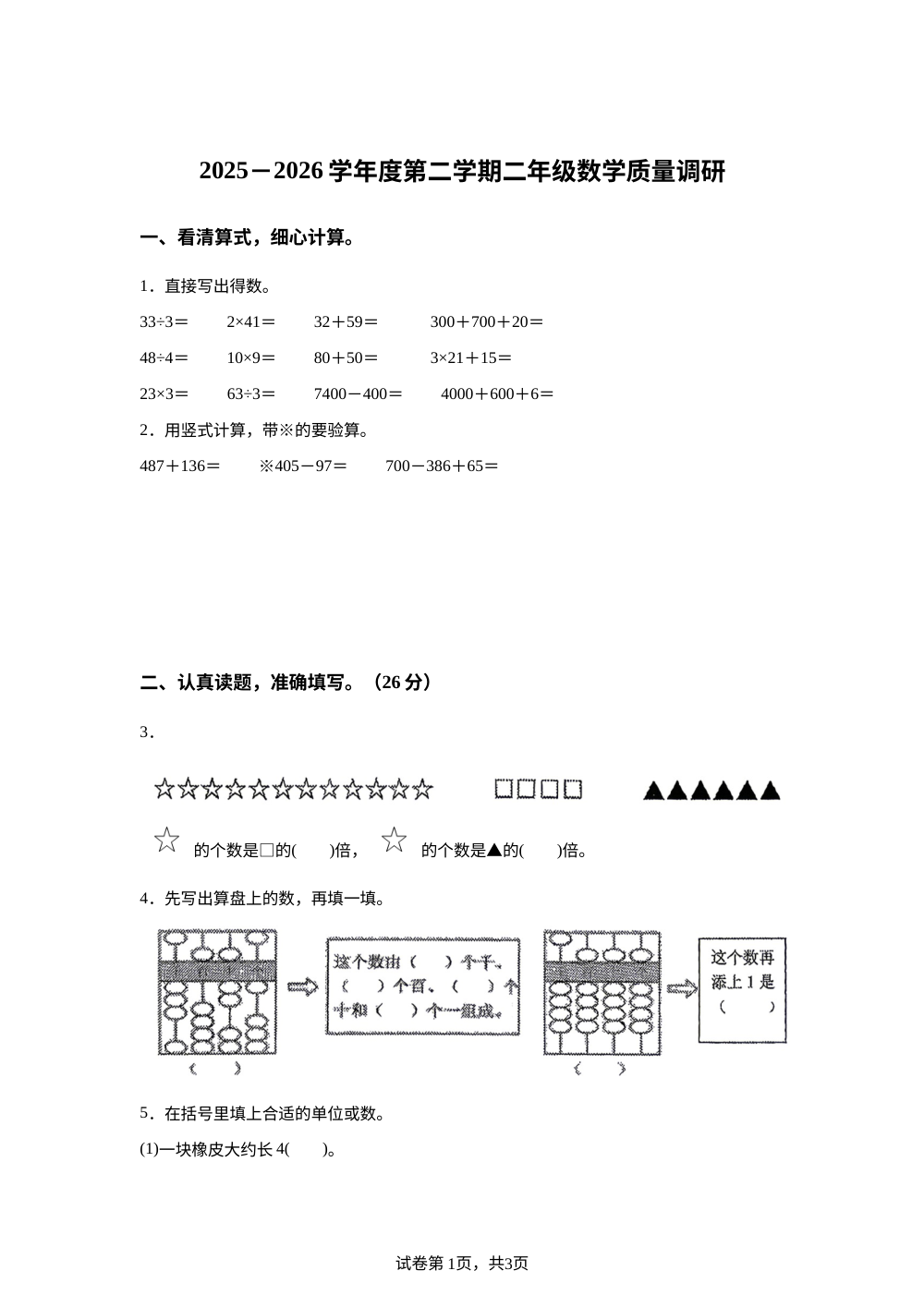 江苏徐州市睢宁县2025-2026学年苏教版二年级下学期数学学情自测卷 第1页预览