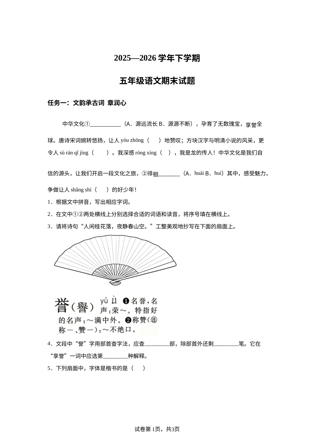 云南省昆明市盘龙区2025-2026学年统编版2016五年级下学期期末语文试卷 第1页预览