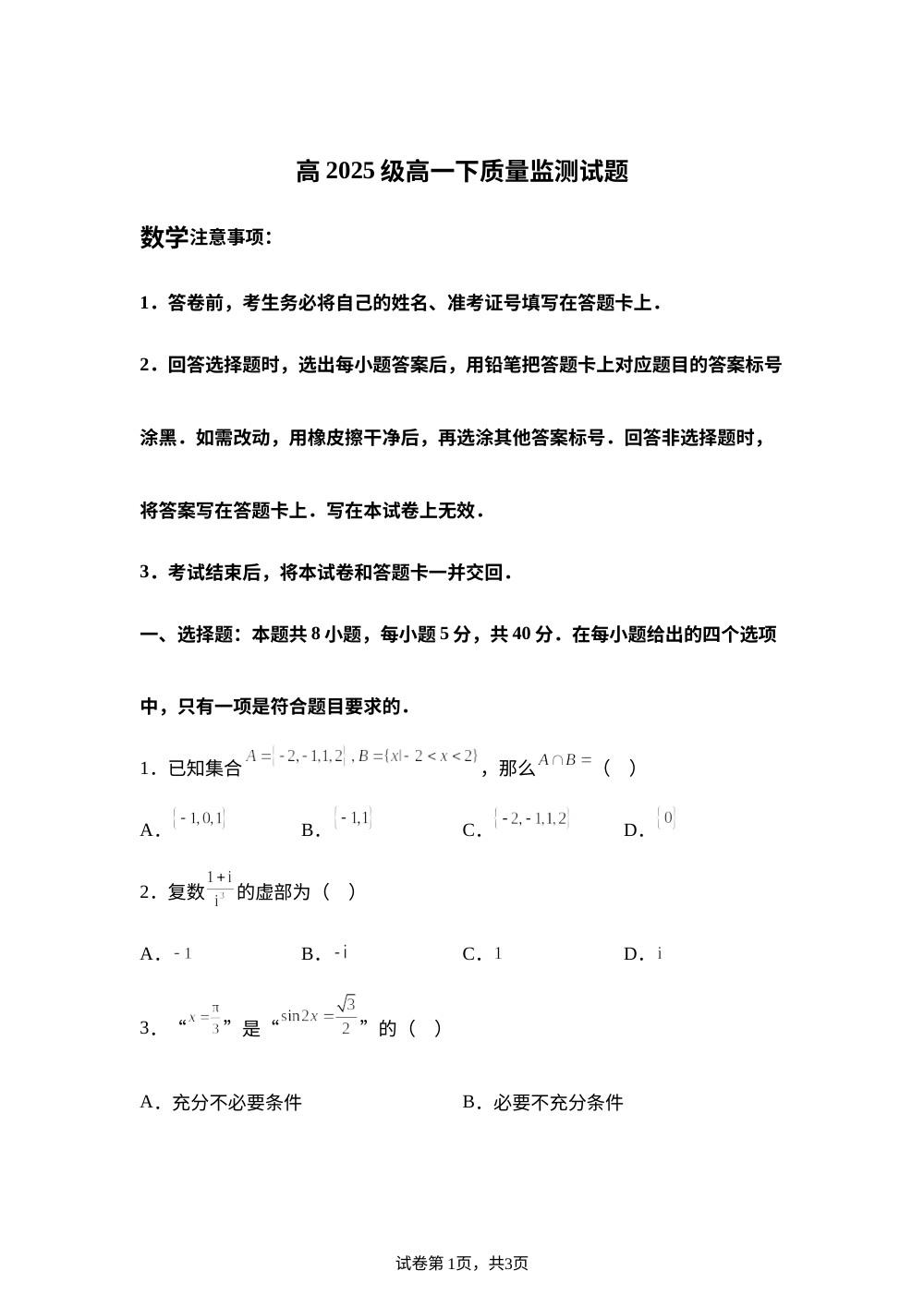 四川泸州市2025-2026学年高一下学期7月期末质量监测数学试题 第1页预览