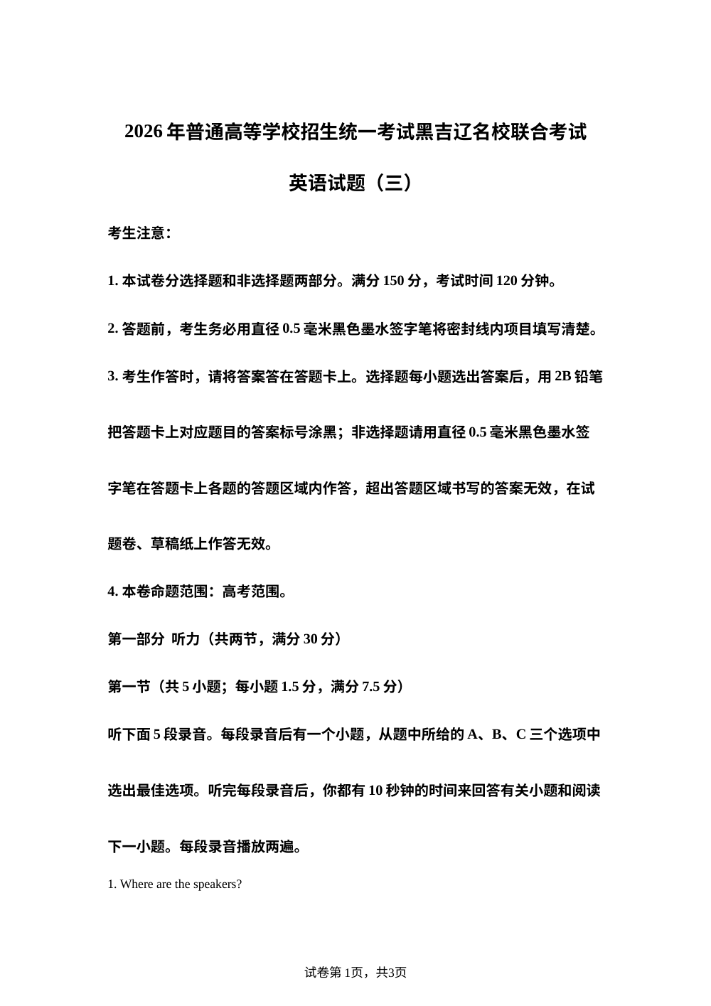 黑吉辽名校2026年普通高等学校招生统一考试黑吉辽名校联合考试英语试题（三） 第1页预览