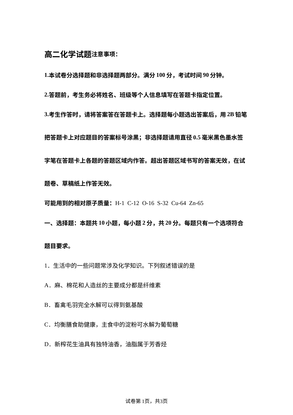 山东菏泽市2025-2026学年高二下学期期末考试 化学试题 第1页预览
