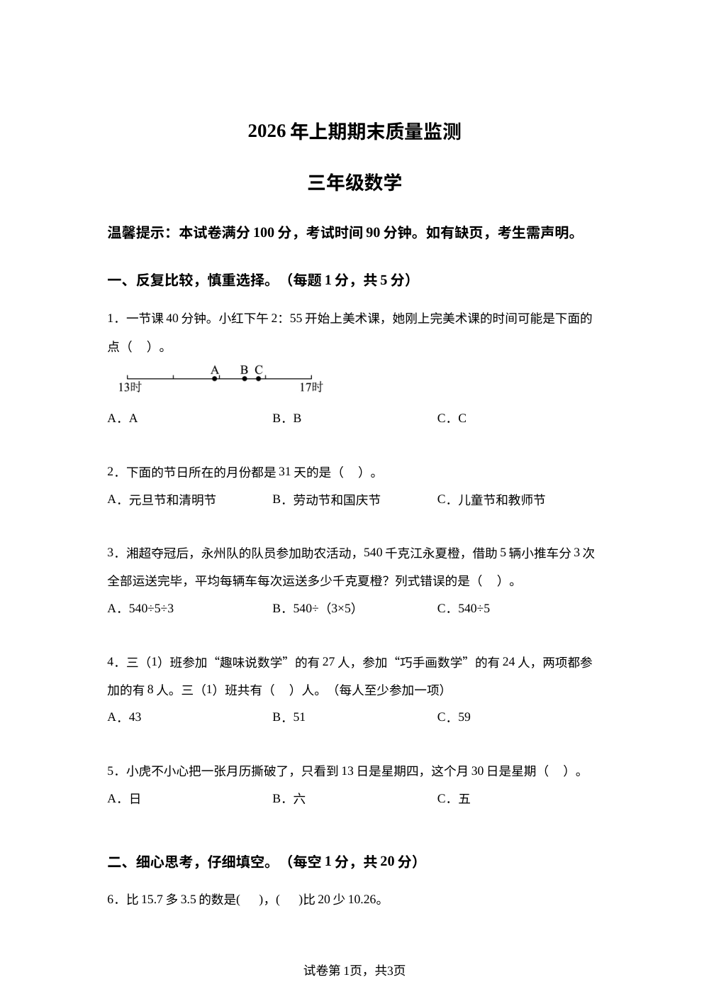 2025-2026学年湖南永州市道县人教版三年级下学期期末质量监测数学试题 第1页预览