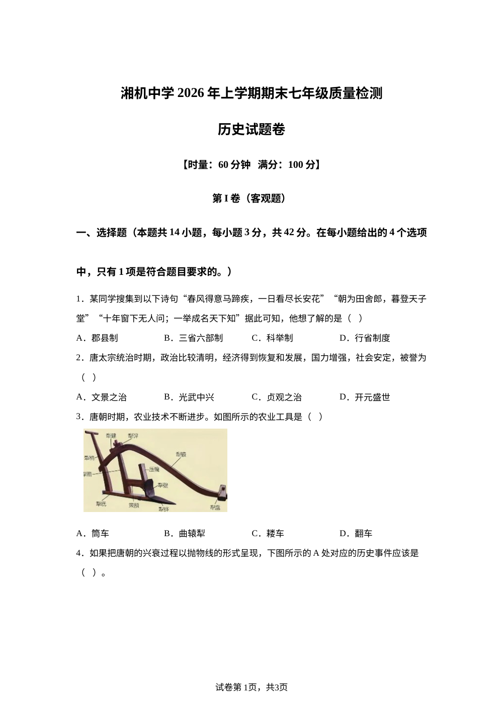 湖南省湘潭市岳塘区湘潭电机子弟中学2025-2026学年七年级下学期7月期末历史试题 第1页预览