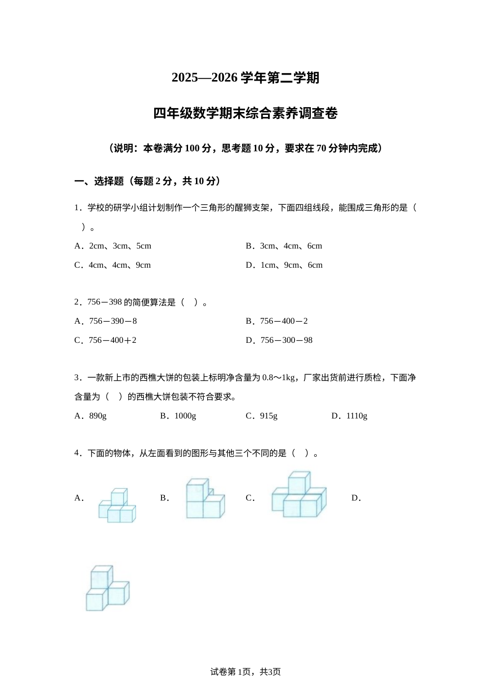 北京东城区第一六五中学2025-2026学年人教版第二学期四年级数学期末综合素养调查卷 第1页预览