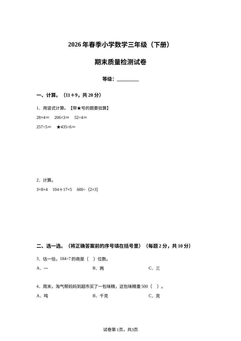 福建泉州市石狮市2025-2026学年北师大版春季数学三年级(下册)期末质量检测试卷 第1页预览