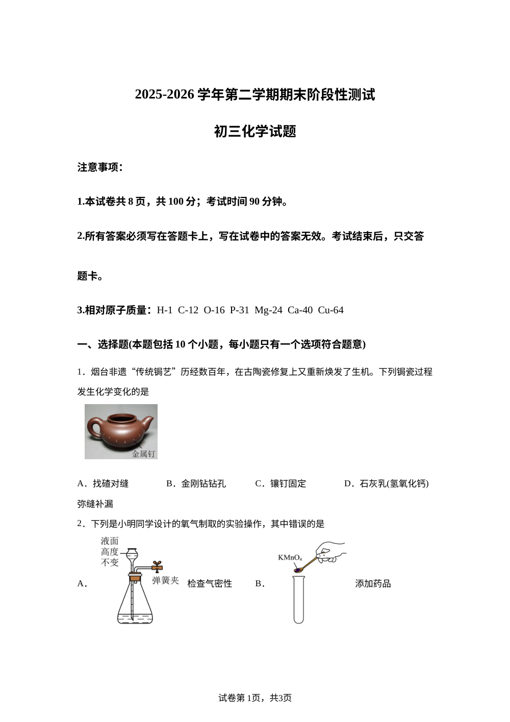 山东烟台龙口市2025-2026学年八年级下学期期末考试化学试题 第1页预览