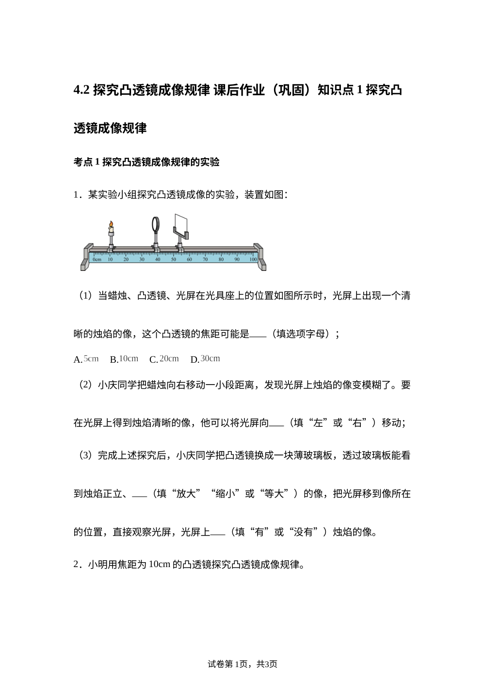4.2 探究凸透镜成像规律 课后作业（巩固） 第1页预览