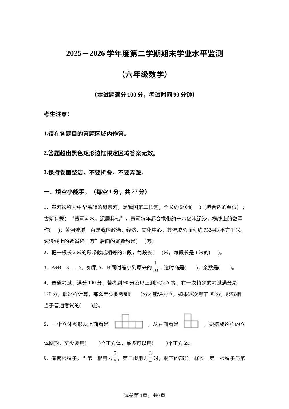 山西晋城市城区2025-2026学年北师大版六年级下学期期末数学试题 第1页预览