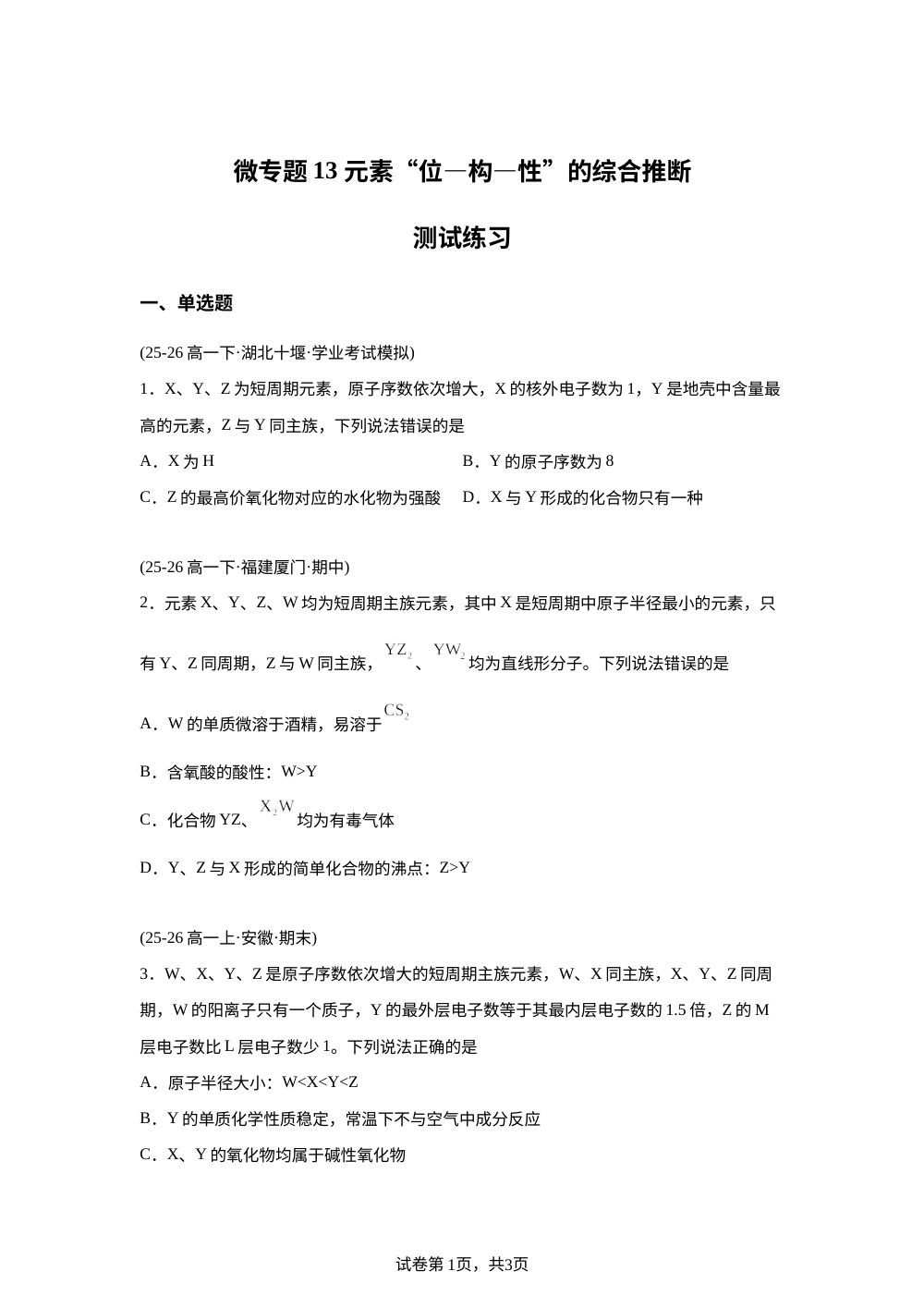 测试练习13 位构性与元素推断(人教版) 第1页预览