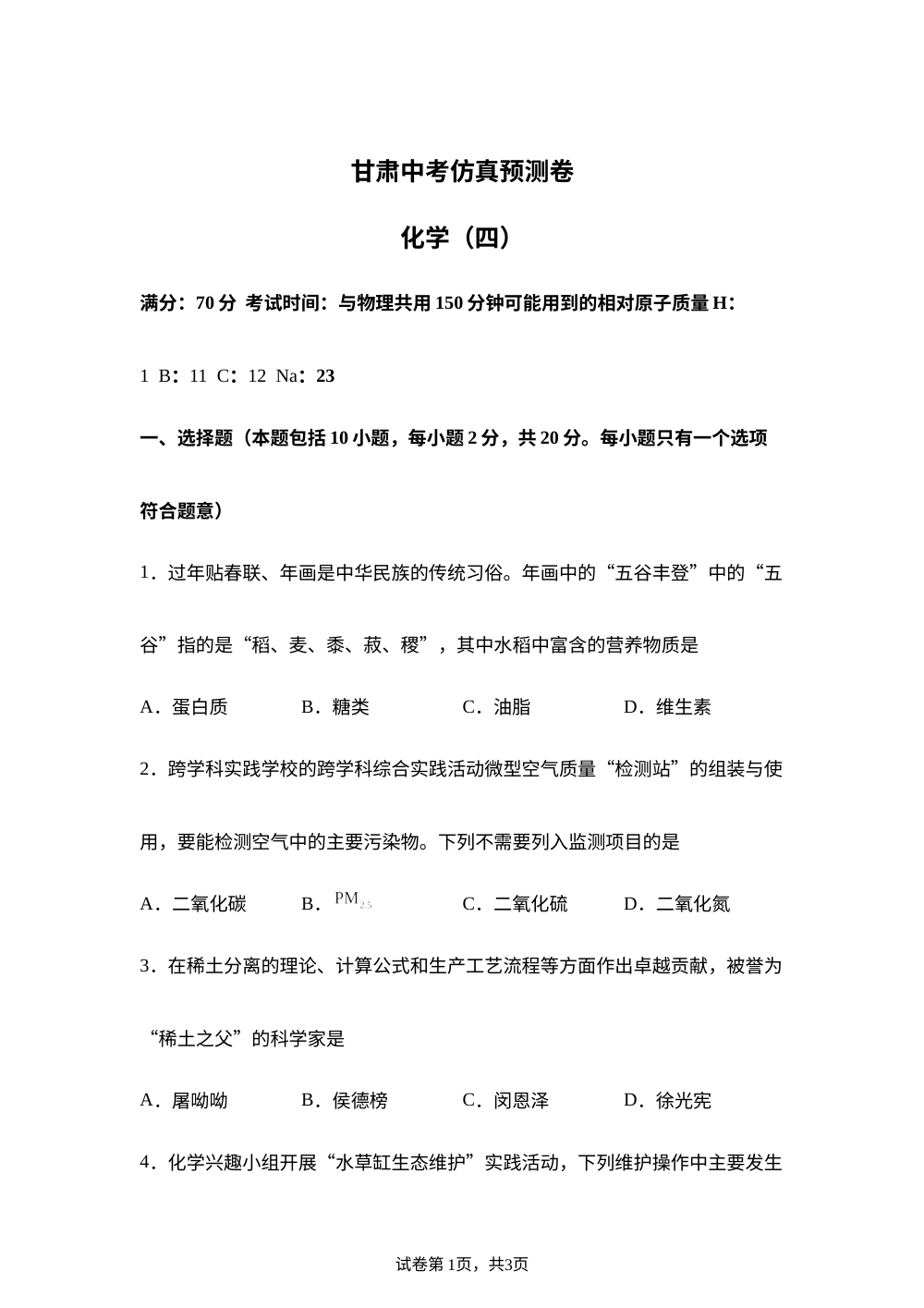 2026年甘肃中考化学仿真预测卷（四） 第1页预览