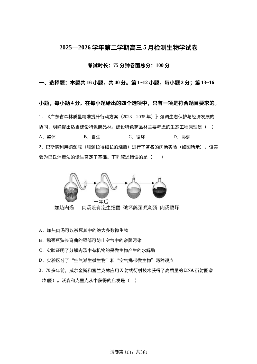 广东省深圳市宝安中学（集团）龙津中学2025-2026学年高三下学期5月质量检测生物试题 第1页预览