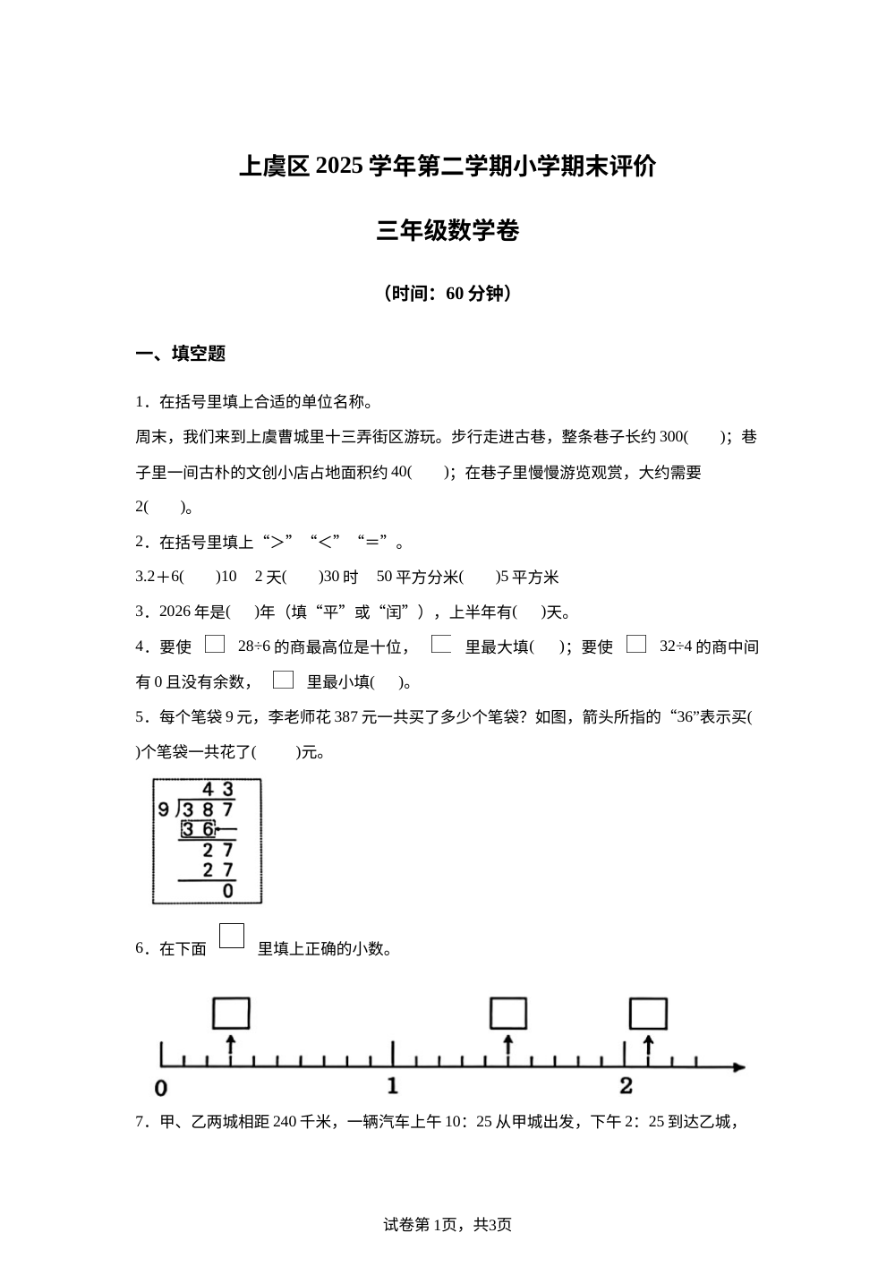 浙江绍兴市上虞区2025-2026学年人教版第二学期期末评价三年级数学卷 第1页预览