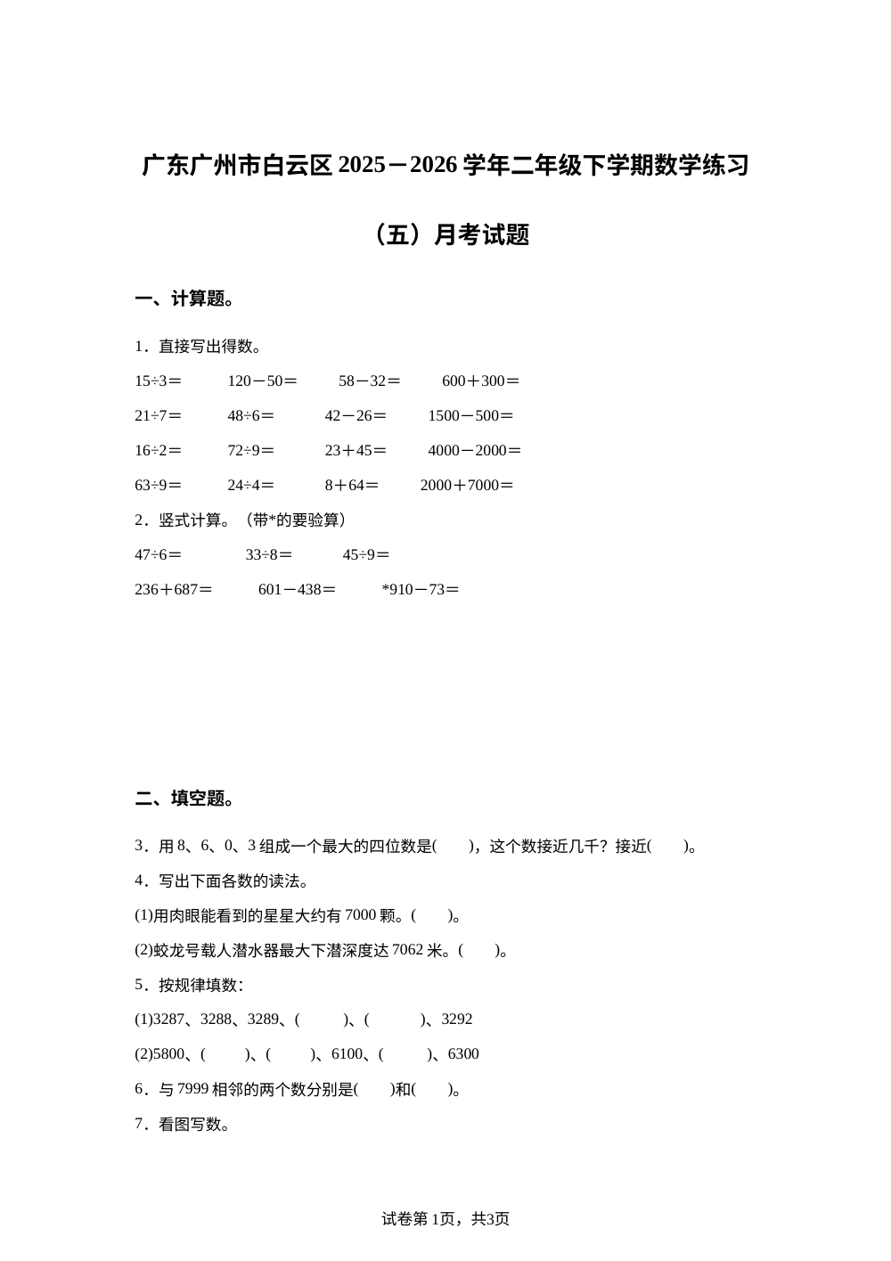 广东广州市白云区2025-2026学年人教版二年级下学期数学练习（五）阶段学情自测试题 第1页预览