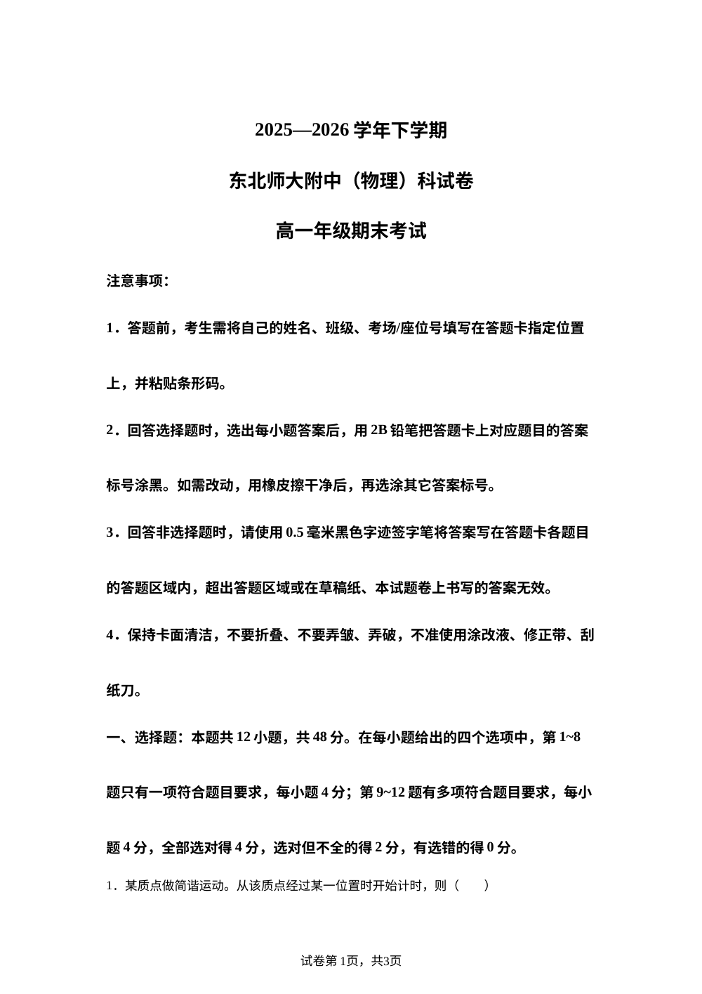 吉林长春市东北师范大学附属中学2025-2026学年高一下学期期末考试物理试卷 第1页预览