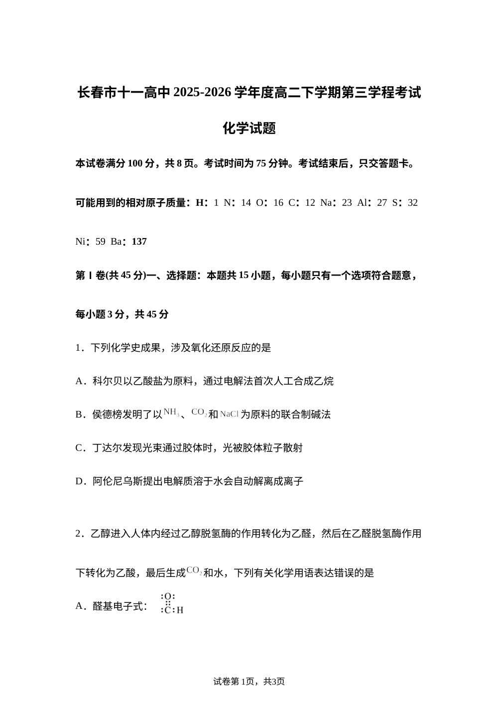 吉林长春市十一高中2025-2026学年高二下学期期末考试 化学试题 第1页预览