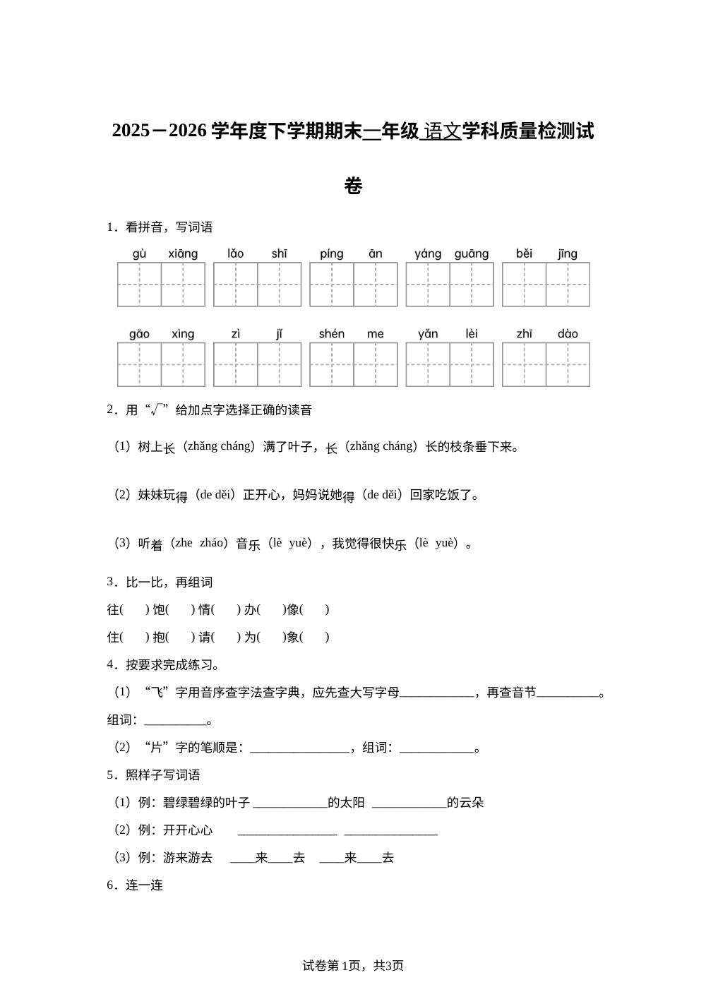 黑龙江省佳木斯市东部片区学校2025-2026学年统编版一年级下学期期末语文学情自测 第1页预览