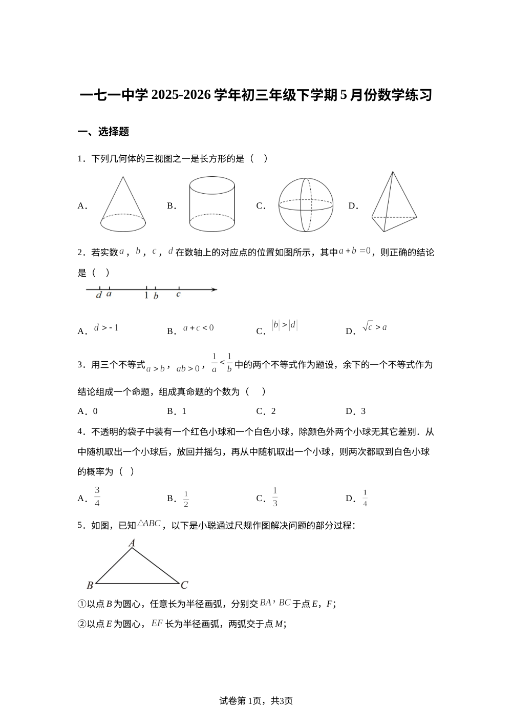 北京市第一七一中学2025&ndash;2026学年下学期九年级5月阶段测试数学试卷 第1页预览