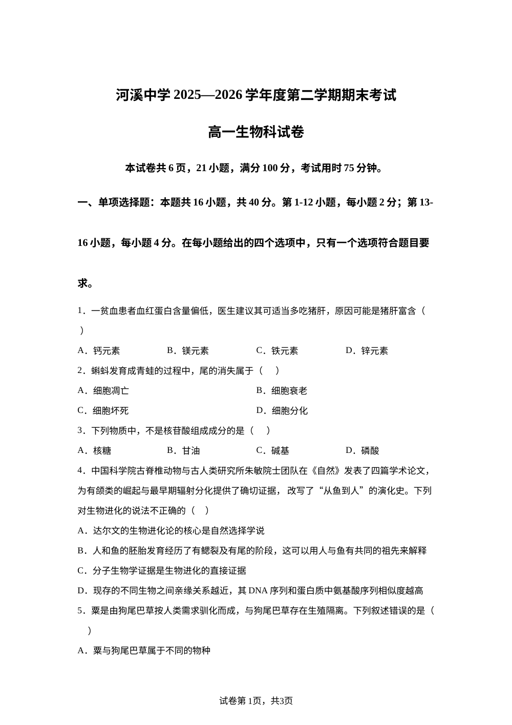 广东省汕头市潮阳区河溪中学2025&mdash;2026学年高一下学期7月期末考试生物试题 第1页预览