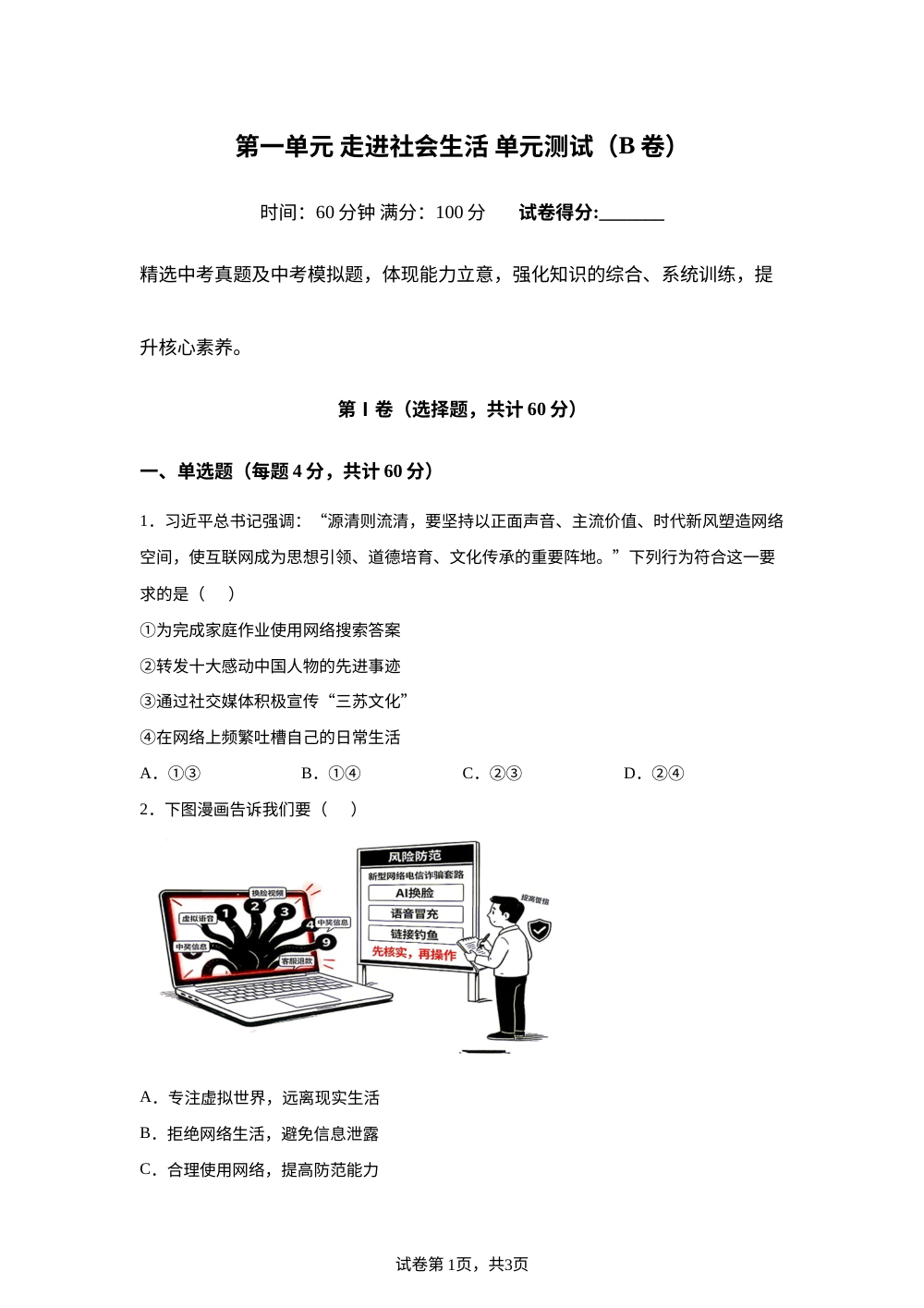 第一单元 走进社会生活 单元测试（B卷） 第1页预览