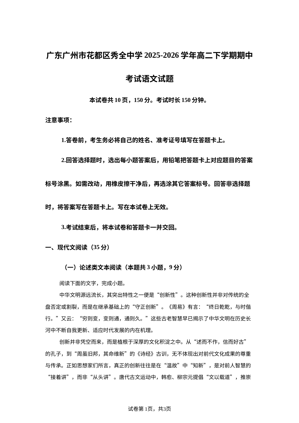 广东广州市花都区秀全中学2025-2026学年高二下学期期中考试语文试题 第1页预览