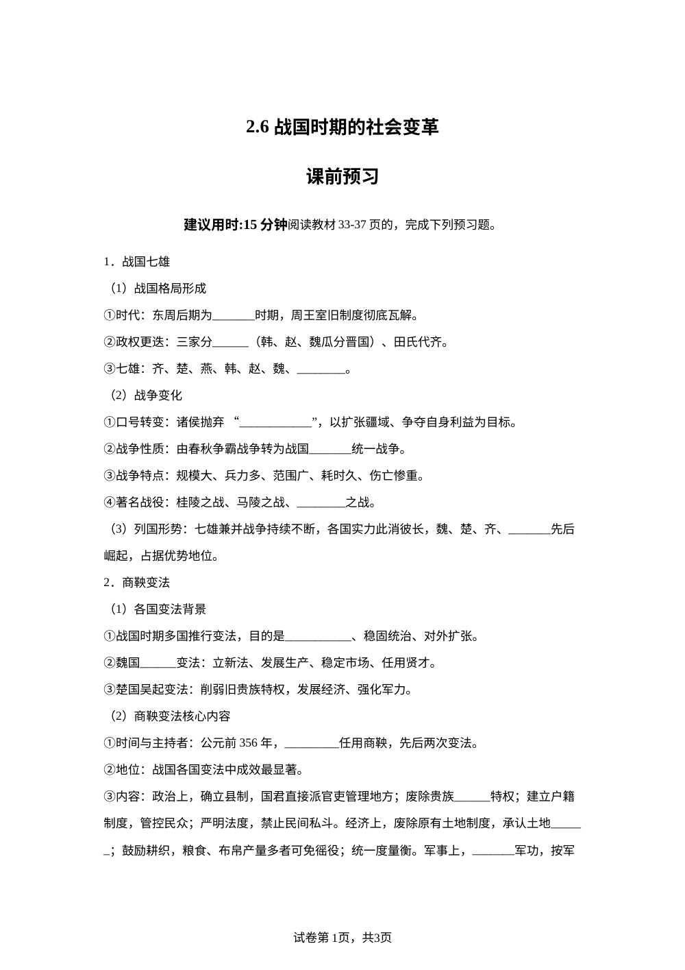 2.6 战国时期的社会变革课前预习（2026） 第1页预览