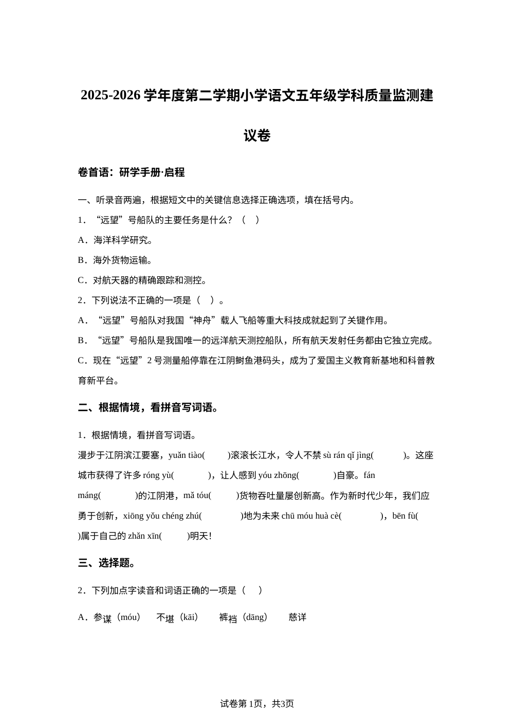 江苏省无锡市江阴市2025-2026学年度统编版2016第二学期语文五年级学科质量监测建议卷 第1页预览