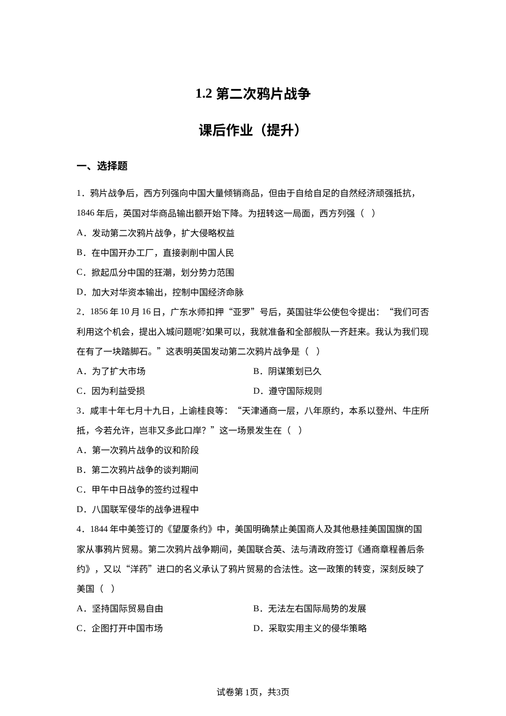 1.2 第二次鸦片战争课后作业（提升） 第1页预览