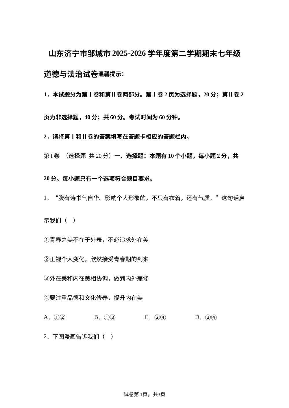 山东济宁市邹城市 2025-2026学年度第二学期期末七年级道德与法治试卷 第1页预览