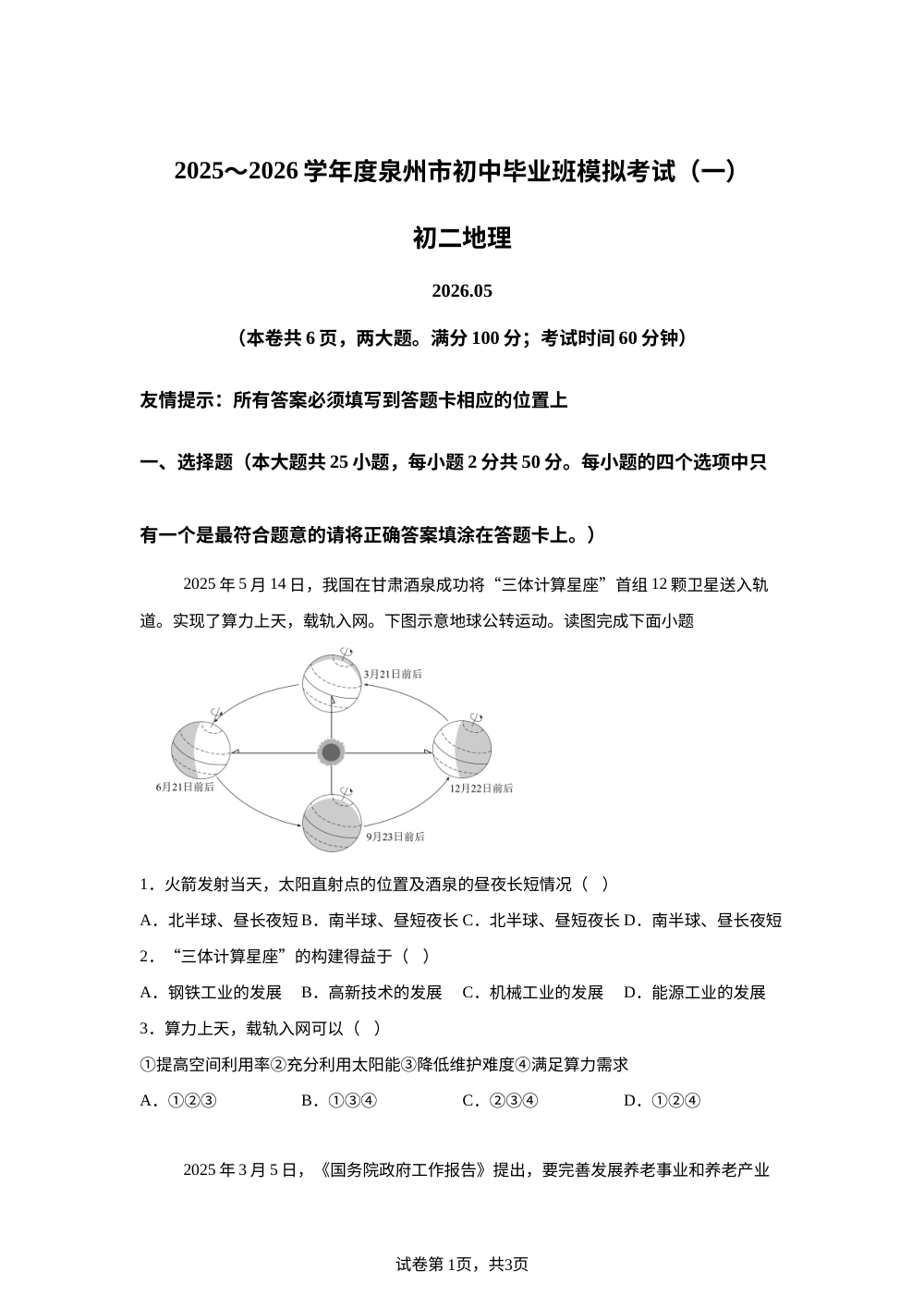 2026年福建泉州师范学院附属鹏峰中学初中毕业班模拟考试（一）地理试卷 第1页预览