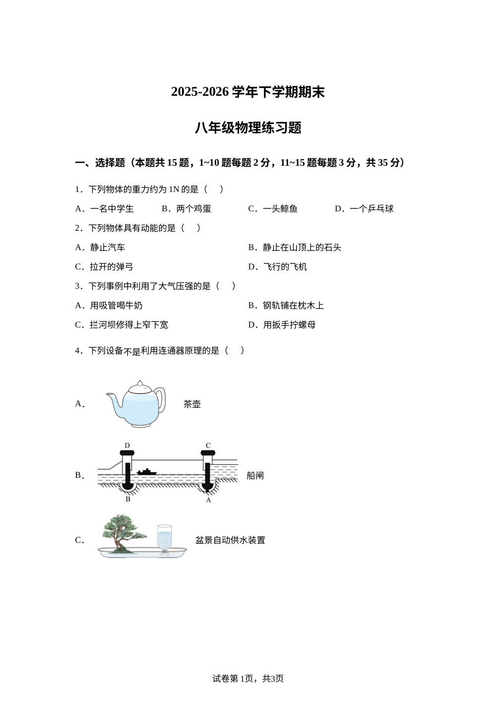 山东泰安市高新区2025-2026学年下学期八年级物理练习题 第1页预览