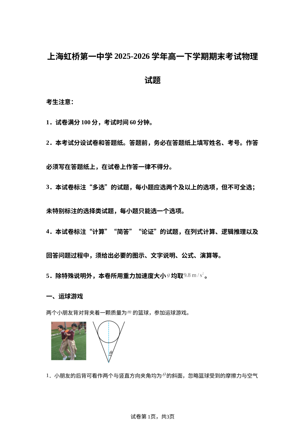 上海虹桥第一中学2025-2026学年高一下学期期末考试物理试题 第1页预览