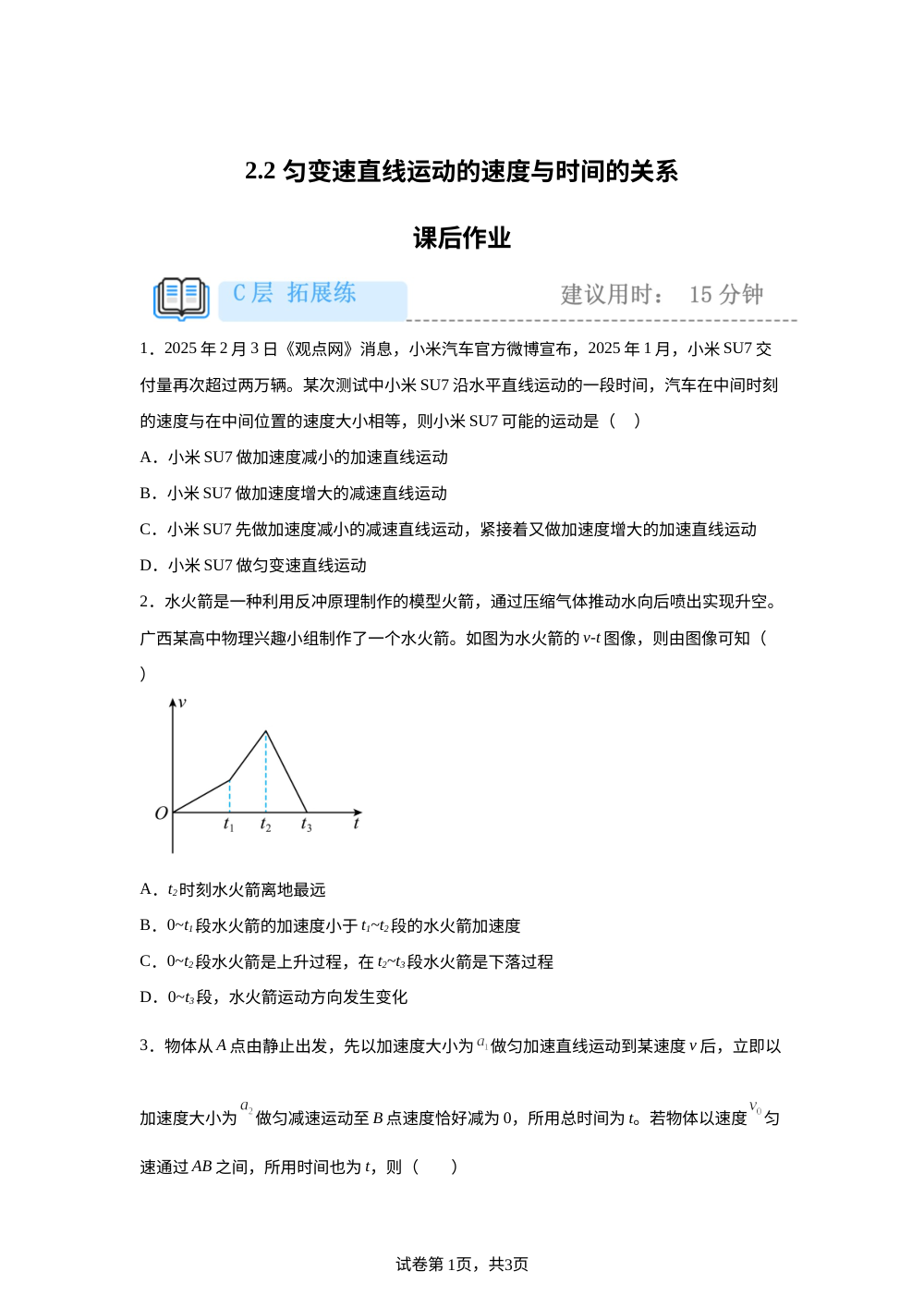 2.2 匀变速直线运动的速度与时间的关系  课后作业（拓展） 第1页预览