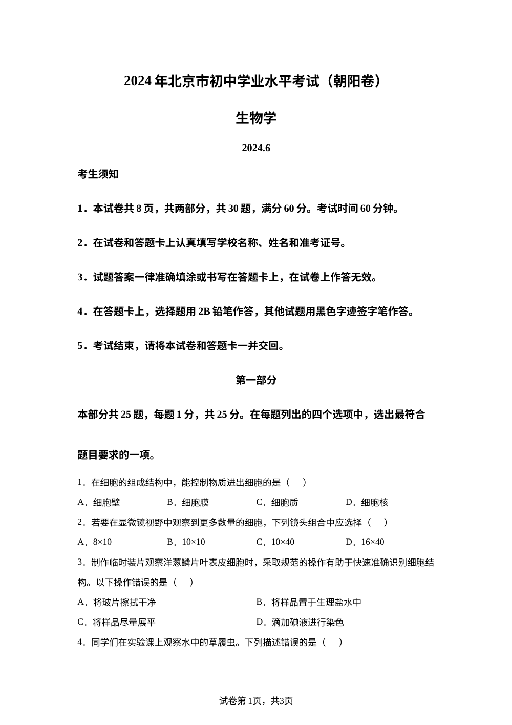 2024年北京市初中学业水平考试生物学试卷（朝阳卷） 第1页预览
