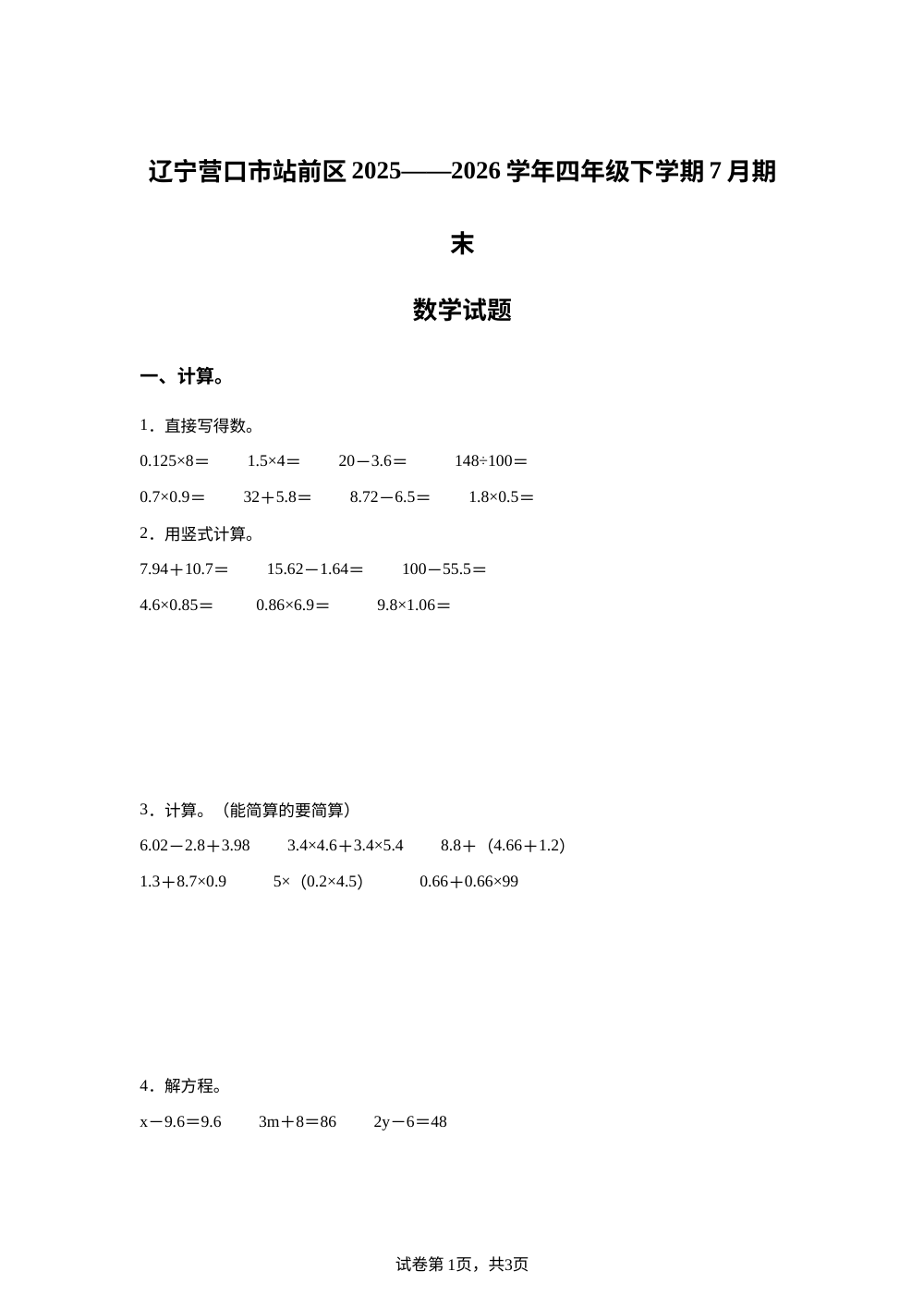 辽宁营口市站前区2025-2026学年北师大版四年级下学期7月期末数学试题 第1页预览