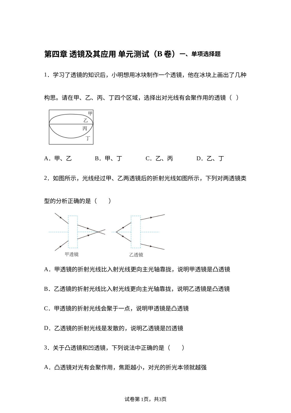 第四章 透镜及其应用 单元测试（B卷） 第1页预览