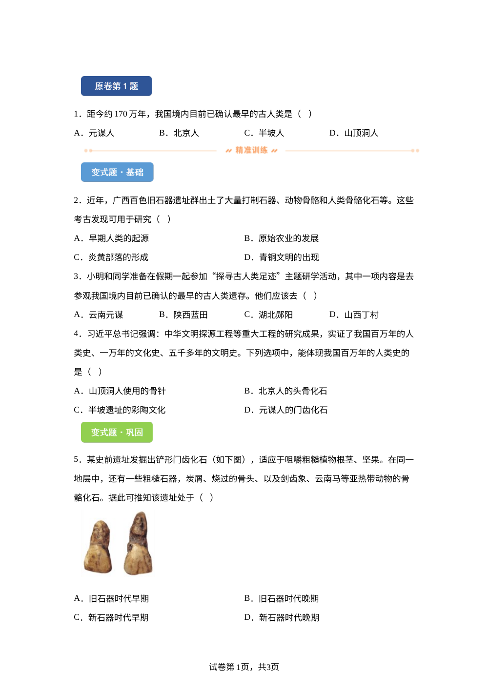2026年黑龙江省绥化市中考历史试题变式练习-中国古代史 第1页预览