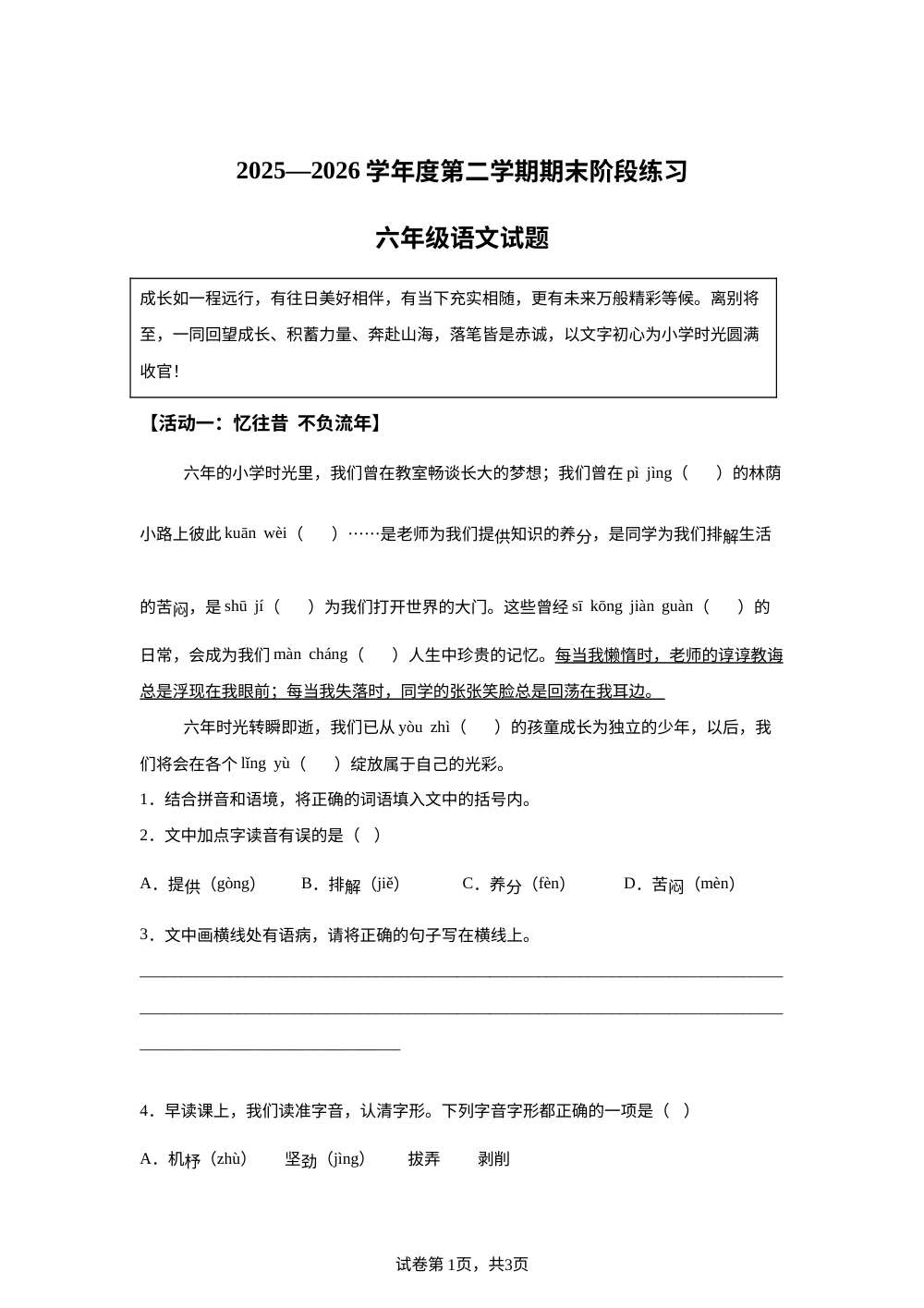 山东省济宁市汶上县2025-2026学年度统编版2016第二学期期末阶段练习六年级语文试题 第1页预览