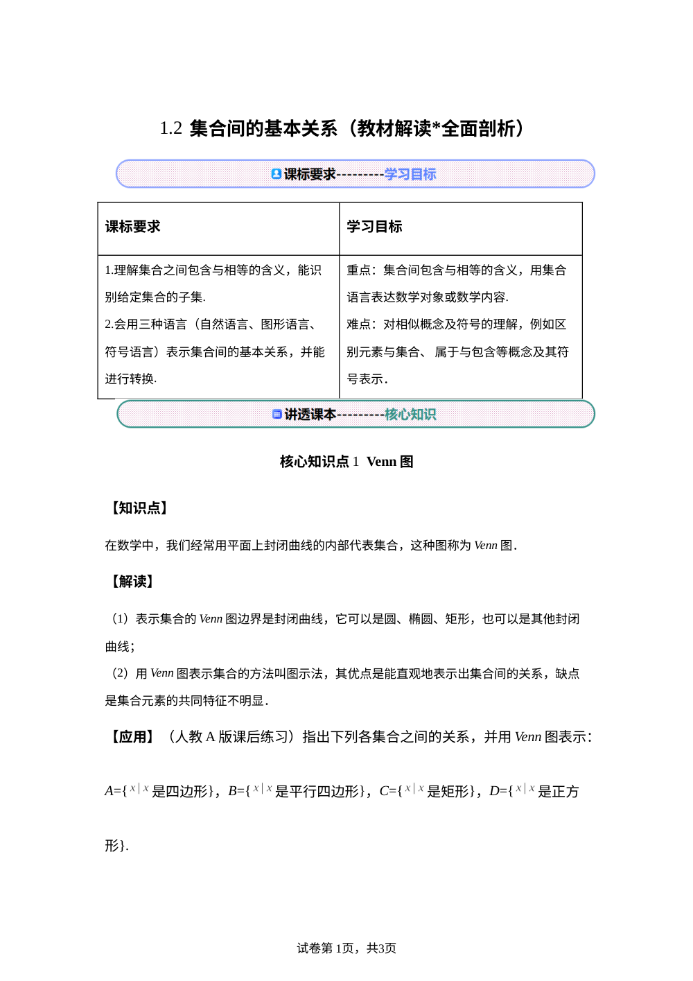 1.2  集合间的基本关系【教材解读】（讲）高中数学素养晋级之路  第1页预览